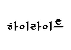 KPOP idol Highlight Printable Hangul fan sign, concert board resources for LED Normal