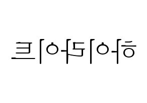 KPOP idol Highlight Printable Hangul fan sign & concert board resources Reversed