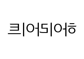 KPOP idol Highlight Printable Hangul fan sign, fanboard resources for light sticks Reversed