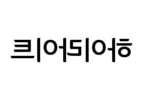 KPOP idol Highlight Printable Hangul fan sign & fan board resources Reversed