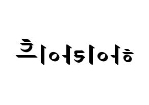 KPOP idol Highlight Printable Hangul fan sign, concert board resources for LED Reversed
