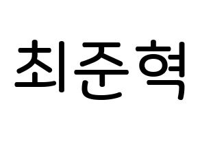KPOP idol HOTSHOT  준혁 (Choi Jun-hyuk, Junhyuk) Printable Hangul name Fansign Fanboard resources for concert Normal
