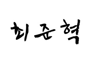 KPOP idol HOTSHOT  준혁 (Choi Jun-hyuk, Junhyuk) Printable Hangul name fan sign & fan board resources Normal