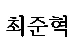 KPOP idol HOTSHOT  준혁 (Choi Jun-hyuk, Junhyuk) Printable Hangul name fan sign, fanboard resources for LED Normal