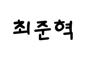 KPOP idol HOTSHOT  준혁 (Choi Jun-hyuk, Junhyuk) Printable Hangul name fan sign, fanboard resources for light sticks Normal