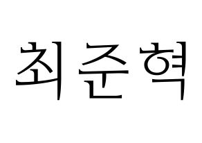 KPOP idol HOTSHOT  준혁 (Choi Jun-hyuk, Junhyuk) Printable Hangul name fan sign & fan board resources Normal