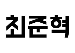 KPOP idol HOTSHOT  준혁 (Choi Jun-hyuk, Junhyuk) Printable Hangul name fan sign, fanboard resources for light sticks Normal