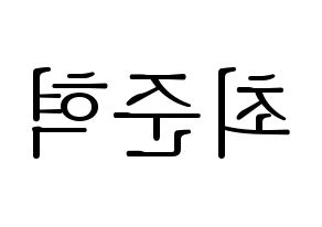 KPOP idol HOTSHOT  준혁 (Choi Jun-hyuk, Junhyuk) Printable Hangul name fan sign & fan board resources Reversed