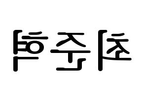 KPOP idol HOTSHOT  준혁 (Choi Jun-hyuk, Junhyuk) Printable Hangul name fan sign, fanboard resources for LED Reversed
