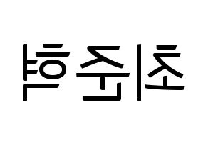 KPOP idol HOTSHOT  준혁 (Choi Jun-hyuk, Junhyuk) Printable Hangul name fan sign, fanboard resources for light sticks Reversed