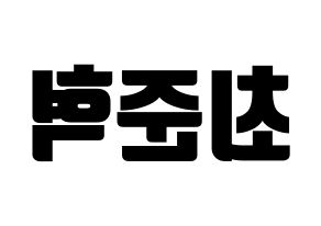 KPOP idol HOTSHOT  준혁 (Choi Jun-hyuk, Junhyuk) Printable Hangul name fan sign, fanboard resources for light sticks Reversed