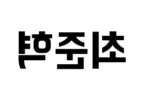 KPOP idol HOTSHOT  준혁 (Choi Jun-hyuk, Junhyuk) Printable Hangul name fan sign, fanboard resources for concert Reversed