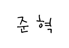 KPOP idol HOTSHOT  준혁 (Choi Jun-hyuk, Junhyuk) Printable Hangul name Fansign Fanboard resources for concert Normal