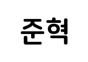 KPOP idol HOTSHOT  준혁 (Choi Jun-hyuk, Junhyuk) Printable Hangul name fan sign, fanboard resources for concert Normal