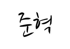 KPOP idol HOTSHOT  준혁 (Choi Jun-hyuk, Junhyuk) Printable Hangul name fan sign, fanboard resources for concert Normal