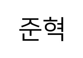 KPOP idol HOTSHOT  준혁 (Choi Jun-hyuk, Junhyuk) Printable Hangul name fan sign, fanboard resources for LED Normal