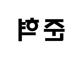 KPOP idol HOTSHOT  준혁 (Choi Jun-hyuk, Junhyuk) Printable Hangul name fan sign & fan board resources Reversed