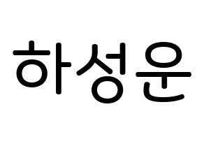 KPOP idol HOTSHOT  성운 (Ha Sung-woon, Sungwoon) Printable Hangul name Fansign Fanboard resources for concert Normal