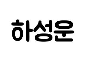 KPOP idol HOTSHOT  성운 (Ha Sung-woon, Sungwoon) Printable Hangul name fan sign & fan board resources Normal