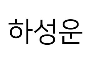 KPOP idol HOTSHOT  성운 (Ha Sung-woon, Sungwoon) Printable Hangul name fan sign, fanboard resources for LED Normal