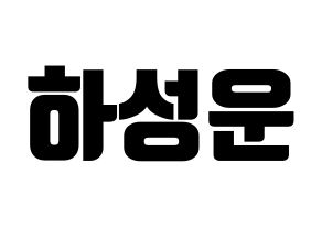 KPOP idol HOTSHOT  성운 (Ha Sung-woon, Sungwoon) Printable Hangul name fan sign, fanboard resources for light sticks Normal