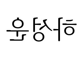 KPOP idol HOTSHOT  성운 (Ha Sung-woon, Sungwoon) Printable Hangul name fan sign & fan board resources Reversed