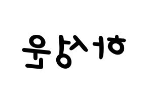 KPOP idol HOTSHOT  성운 (Ha Sung-woon, Sungwoon) Printable Hangul name fan sign, fanboard resources for light sticks Reversed