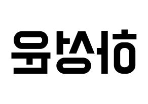 KPOP idol HOTSHOT  성운 (Ha Sung-woon, Sungwoon) Printable Hangul name fan sign, fanboard resources for light sticks Reversed