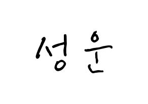 KPOP idol HOTSHOT  성운 (Ha Sung-woon, Sungwoon) Printable Hangul name fan sign, fanboard resources for concert Normal