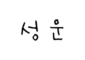 KPOP idol HOTSHOT  성운 (Ha Sung-woon, Sungwoon) Printable Hangul name Fansign Fanboard resources for concert Normal
