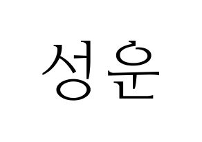 KPOP idol HOTSHOT  성운 (Ha Sung-woon, Sungwoon) Printable Hangul name fan sign & fan board resources Normal