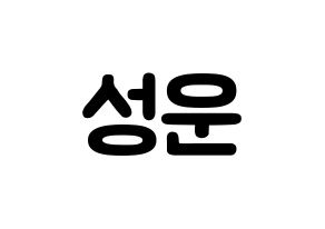 KPOP idol HOTSHOT  성운 (Ha Sung-woon, Sungwoon) Printable Hangul name fan sign & fan board resources Normal