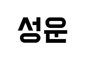 KPOP idol HOTSHOT  성운 (Ha Sung-woon, Sungwoon) Printable Hangul name fan sign, fanboard resources for light sticks Normal