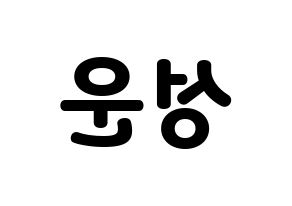KPOP idol HOTSHOT  성운 (Ha Sung-woon, Sungwoon) Printable Hangul name fan sign & fan board resources Reversed