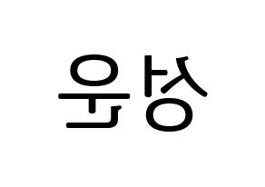 KPOP idol HOTSHOT  성운 (Ha Sung-woon, Sungwoon) Printable Hangul name fan sign, fanboard resources for LED Reversed