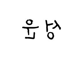 KPOP idol HOTSHOT  성운 (Ha Sung-woon, Sungwoon) Printable Hangul name fan sign, fanboard resources for concert Reversed
