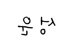 KPOP idol HOTSHOT  성운 (Ha Sung-woon, Sungwoon) Printable Hangul name fan sign, fanboard resources for concert Reversed
