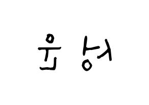KPOP idol HOTSHOT  성운 (Ha Sung-woon, Sungwoon) Printable Hangul name Fansign Fanboard resources for concert Reversed