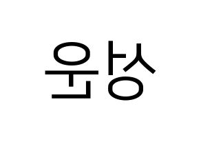 KPOP idol HOTSHOT  성운 (Ha Sung-woon, Sungwoon) Printable Hangul name fan sign, fanboard resources for LED Reversed