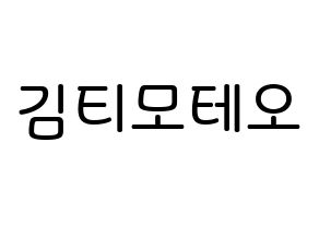 KPOP idol HOTSHOT  티모테오 (Kim Timoteo, Timoteo) Printable Hangul name Fansign Fanboard resources for concert Normal
