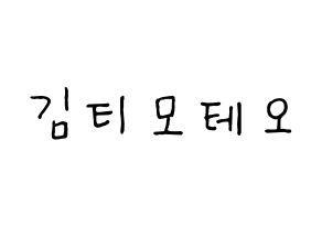 KPOP idol HOTSHOT  티모테오 (Kim Timoteo, Timoteo) Printable Hangul name fan sign, fanboard resources for concert Normal