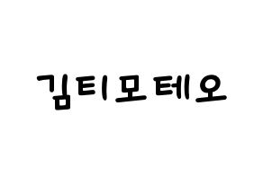 KPOP idol HOTSHOT  티모테오 (Kim Timoteo, Timoteo) Printable Hangul name fan sign, fanboard resources for light sticks Normal