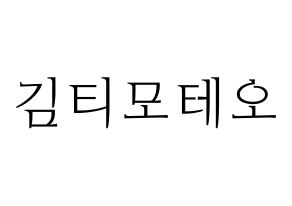 KPOP idol HOTSHOT  티모테오 (Kim Timoteo, Timoteo) Printable Hangul name fan sign & fan board resources Normal