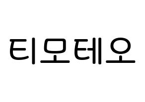 KPOP idol HOTSHOT  티모테오 (Kim Timoteo, Timoteo) Printable Hangul name Fansign Fanboard resources for concert Normal
