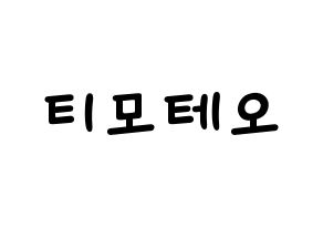 KPOP idol HOTSHOT  티모테오 (Kim Timoteo, Timoteo) Printable Hangul name fan sign, fanboard resources for light sticks Normal