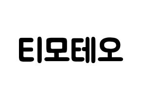 KPOP idol HOTSHOT  티모테오 (Kim Timoteo, Timoteo) Printable Hangul name fan sign & fan board resources Normal