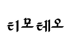 KPOP idol HOTSHOT  티모테오 (Kim Timoteo, Timoteo) Printable Hangul name fan sign, fanboard resources for LED Normal