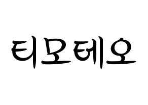 KPOP idol HOTSHOT  티모테오 (Kim Timoteo, Timoteo) Printable Hangul name fan sign, fanboard resources for concert Normal