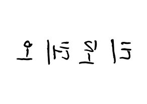 KPOP idol HOTSHOT  티모테오 (Kim Timoteo, Timoteo) Printable Hangul name fan sign, fanboard resources for concert Reversed