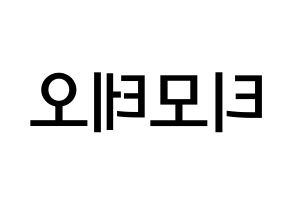 KPOP idol HOTSHOT  티모테오 (Kim Timoteo, Timoteo) Printable Hangul name Fansign Fanboard resources for concert Reversed